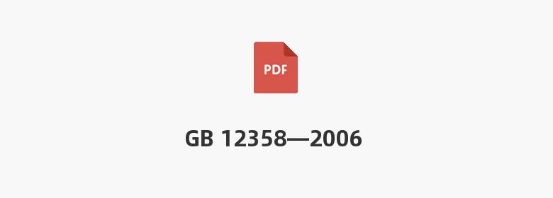 GB 12358—2006